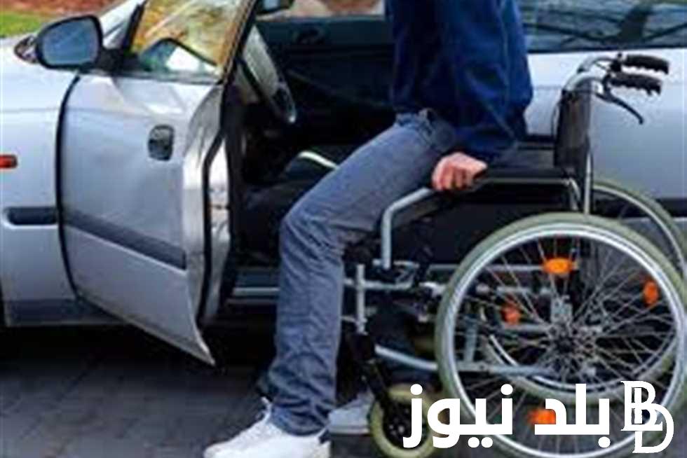 بالخطوات الكاملة.. استعلام حجز سيارات المعاقين عبر moss.gov.eg و الأوراق المطلوبة لإجراء الكشف الطبي